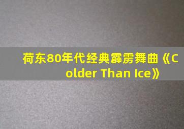 荷东80年代经典霹雳舞曲《Colder Than Ice》